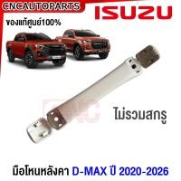 ราคา ของแท้ศูนย์ ISUZU มือโหนหลังคา DMAX MU X 2020 2021 2022 2023 2024 2025 สีเทา มือโหนในเก๋ง ALL NEW ดีแม็ก D MAX (20689911929)