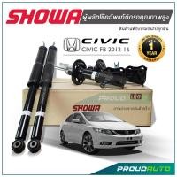 ราคา SHOWA โช๊คอัพ HONDA CIVIC FB ปี 2012 16 โช๊คอัพ โชว่า ซิวิค เอฟบี (16422322763)