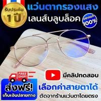 ราคา แว่นกรองแสง สีโรสโกลด์ แว่นตากรองแสงสีฟ้า สายตาปกติ สายตาสั้น แว่นตัดแสงสีฟ้า แว่นถนอมสายตา แว่นกรองแสงคอมพิวเตอร์ (14500696158)