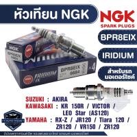 ราคา NGK IRIDIUM IX หัวเทียน รุ่น BPR8EIX 6684 ราคาต่อหัว Yamaha JR120 RX Z Tiara 120 ZR120 VR150 ZR120 Kawasaki Victor KR150 LEO Star AS120 Suzaki Akiraอะไหล่หัวเทียนรถมอไซค์ หัวเทียนยามาฮ่า (17670512567)