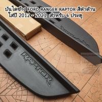 ราคา บันไดข้าง ford ranger raptor สีดำด้าน ใส่ 4 ประตู ใส่ปี 2012 2021 (17516383282)