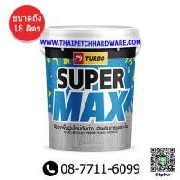 ราคา รองพื้นปูนใหม่ สีรองพื้นปูนใหม่ เทอร์โบ ถัง 18 ลิตร Turbo Supermax (15923691084)