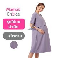 ราคา AZ0015ชุดคลุมท้อง ชุดให้นมลูก Mamas Choice นุ่มนิ่ม ยืดหยุ่น ใส่สบาย ไม่ร้อนมีช่องเปิด ปิดสำหรับให้นมลูกได้ (20118883069)