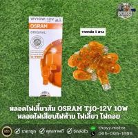 ราคา หลอดไฟเลี้ยวใส ส้ม OSRAM T10 12V 10W หลอดไฟเสียบ ไฟท้าย ไฟเลี้ยว ไฟถอย ไฟหรี่ สำหรับรถยนต์ (21029283364)