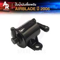 ราคา ปั๊มน้ำมันเชื้อเพลิง ปั๊มติ๊ก HONDA AIR BLADE ตัวเก่า ปี 2006 ปั๊มติ้ก ปั้มติ้ก แอเบลด แอร์เบลด รุ่นคาบู ตัวเก่า (20806133588)