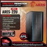 ราคา ARES Network Cabinet ตู้ Rack 22U รุ่น ARS 22U 60 ขนาด 60x60x120cm ลึก60cm ตู้แร็ค SERVER สำหรับกล้องวงจรปิด CCTV สำหรับติดตั้งภายในอาคาร ส่งจากไทย (20324394514)
