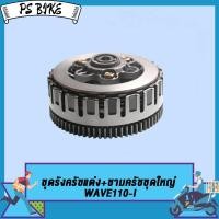 ราคา ฝาครัชมือ ชุดแปลงครัช เวทครัชเวฟ110i งานCNC ชุดรังก้อนครัช125 wave110i ดรีม110i Super cup กะโหลกเครื่องเวฟ110i อะไหล่แต่งเวฟ110i super cup (21334148683)