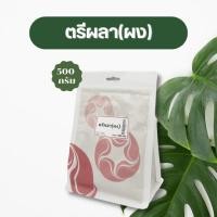 ราคา Vejpongosot ตรีผลา ผง 100 บรรจุ 500 กรัม ช่วยขับถ่าย แก้ท้องผูก ชงดื่มลดเสมหะ ลดอาการระคายคอ ปรับสมดุลยธาตุ (19560440081)