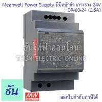 ราคา Meanwell HDR 60 24 24V 60W 2 5A มินิหน้าดำ เกาะราง DIN Rail O P 24V 2 5A Ultra Slim Step Shape Power Supply หม้อแปลง สวิตซ์ชิ่งเพาเวอร์ซัพพลาย หม้อแปลงไฟฟ้า 24 โวลต์ ธันไฟฟ้า (8276446756)