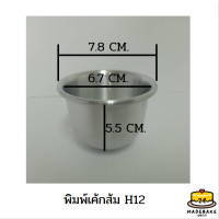 ราคา พิมพ์เค้กส้ม มี 4 ขนาด H8 H12 H13 H14 (16579953953)