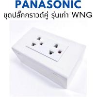 ราคา Panasonic ชุดปลั๊กกราวด์2ที่ รุ่นเก่า WNG มือ 1 พร้อมส่ง (20880768539)