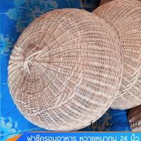 ราคา ฝาชีหวาย ฝาชีครอบอาหาร หนาแข็งแรงทนทาน ขนาด 24 นิ้ว พร้อมส่งจำนวนมาก ใหญ่ ขายส่ง ที่ครอบอาหาร งานสาน (1889884142)