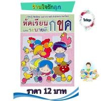 ราคา ฝึกเขียนพยัญชนะไทย ก ฮ (20687702455)