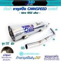 ราคา ท่อผ่า เวฟ100S จุกโต45มิล ชาญสปีด คอสปริง25 35 ผ่าดังไส้แป๊ปตะแกรง ใส่100Subox 100เก่า 100Z Spark nano 110 Spark 110 X (21334127499)