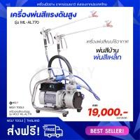 ราคา MOLY TOOLS เครื่องพ่นสีแรงดันสูง เครื่องพ่นสีแบบไร้อากาศ เครื่องพ่นสีอุตสาหกรรม เครื่องพ่นสีบ้าน AIRLESS SPRAYER รุ่น ML AL770 (9456378057)