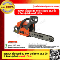 ราคา BERALA เลื่อยยนต์ BL 59X บาร์โซ่ยาว 11 5นิ้ว 2 จังหวะรุ่นใหม่ ของแท้ 100 (20999655086)