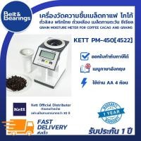 ราคา เครื่องวัดความชื้นเมล็ดกาแฟ โกโก้ KETT PM 450 4522 KETT PM450 4522 เครื่องนำเข้าประเทศญี่ปุ่น เป็นตัวแทนของบริษัท KETT JAPAN โดยตรง รับประกันสินค้า 1 (705006371)
