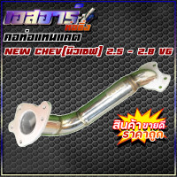 ราคา คอท่อแทนแคต New Chev นิวเชฟ 2 5 2 8 vg (16167977094)