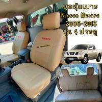 ราคา หุ้มเบาะ นาวาร่า D40 ชุดหุ้มเบาะรถยนต์ nissan navara รุ่น 4 ประตู (20901816530)