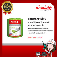 ราคา ฉนวนกันความร้อน Stay Cool Premium SCG หนา 2 นิ้ว หนา 3 นิ้ว 6 นิ้ว แท้ 100 เป็นตัวแทนจำหน่ายโดยตรง SCG BY เมืองวัสดุ (20786759533)