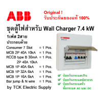 ราคา abb ชุดตู้ไฟ EV 1เฟส เมน 40A สำหรับ Wall Charger 7 4 kW MCB 2P 40A RCCB TYPE B 2P 40A MCB 1P 40A MCB 1P 32A MCB 1P 16A (20657885221)