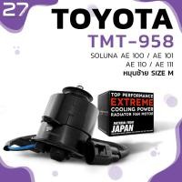 ราคา มอเตอร์พัดลม TOYOTA SOLUNA AE92 AE100 AE101 AE110 AE111 หมุนซ้าย มีสาย เบอร์ M TMT 958 TOP PERFORMANCE JAPAN หม้อน้ำ แอร์ โตโยต้า โซลูน่า เออี สามห่วง 16363 15120 262500 0101 (7484948446)