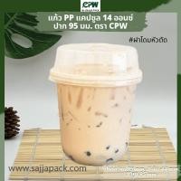 ราคา แก้วพลาสติก แคปซูล 14 oz ปาก 95 เรียบใส Capsule PP 14 Oz เฉพาะแก้วไม่รวมฝา (16520549504)