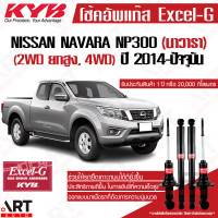 ราคา KYB โช๊คอัพ nissan navara np300 2wd ยกสูง 4wd นิสสัน นาวารา excel g ปี 2014 ปัจจุบัน kayaba คายาบ้า (12027527528)