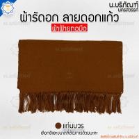 ราคา ผ้ารัดอก ผ้ารัดอกทอมือ ลายดอกแก้ว ความยาว 2 5ม 3ม ผ้ารัดอกพระ ผ้าฝ้าย น บริภัณฑ์ (17162681073)