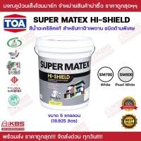 ราคา สีทาฝ้าเพดาน TOA Super matex hi shield ทีโอเอ ซุปเปอร์เมเทค SM700 SM800 ขนาด 1แกลลอน และ ถัง 5 แกลลอน ด้านพิเศษ สำหรับ ทาฝ้า เพดาน พร้อมส่ง ราคาถูกสุด (19221738149)