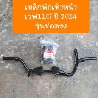 ราคา เหล็กพักเท้าหน้าเวฟ110i ปี2014 2018 รุ่นท่อตรง แถมฟรี ยางพักเท้า (9949083094)