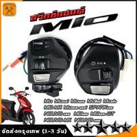 ราคา สวิทแฮนด์mio เก่า ซ้าย ขวา Mio Mio115i Mio125 Mioใหม่ Mioเก่า MIO MX Mio125 125i SPARK135 NOUVO 135 MIOMIO125MIO125 GTNOUVO MX NOUVO 135 มิโอ (21384448362)