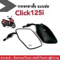 ราคา กระจกย่อ ขาสั้น กระจกมองหลัง HONDA CLICK125i คลิ๊ก125ไอ กระจกขาสั้น กระจกมอเตอร์ไซค์ กระจกClick125i ทุกรุ่น กระจกทรงย่อ กระจกมองข้าง ราคาต่อคู่ (19895949088)