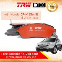 ราคา TRW Premium ผ้าดิสเบรคหน้า ผ้าเบรคหน้า Honda CR VCRV Gen 3 2 02 4 ปี 2007 2011 TRW D TEC GDB 7738 DT ฮอนด้า ซีอาร์วี เจน 3 ปี 07080910115051525354 crv07 (1856836354)