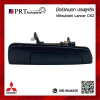 ราคา มือเปิดนอก มือเปิดประตูนอก ประตูหลัง MITSUBISHI LANCER CK2 มิตซูบิชิ แลนด์เซอร์ ซีเค2 ท้ายเบนซ์ ไม่มีรูกุญแจ สีดำ 1ชิ้น (19482477912)