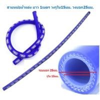 ราคา สายหม้อน้ำแต่ง ยาว 1เมตร ท่อยางหม้อน้ำแต่ง สายยางหม้อน้ำ สายซิลิโคล ท่อยางซิลิโคน สายระบายไอ (21019744175)