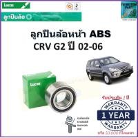 ราคา ลูกปืนล้อหน้า ฮอนด้า ซีอาวี จี2Honda CRV G2 ปี 02 06 รุ่น ABS ยี่ห้อลูกัส Lucas รับประกัน 1 ปี หรือ 50000 กม สินค้าคุณภาพมาตรฐาน จัดส่งไว มีเก็บเงินปลายทาง (16984297031)