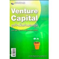 ราคา Ebook Venture Capital ธุรกิจเงินร่วมลงทุน ไฟล์ pdf (21241716872)