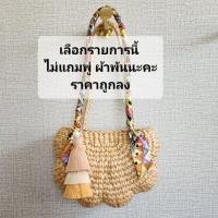 ราคา กระเป๋าสาน ผักตบชวาแบบสะพายข้าง แถมพู่ ผ้าพัน (20743235129)