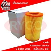 ราคา ไส้กรองอากาศ Chevrolet ColoradoTrailbrazer 2012 2019 เครื่อง 2 52 8 (7763418145)