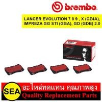 ราคา BREMBO ผ้าเบรคหน้า LANCER EVOLUTION 7 8 9 X CZ4A IMPREZA GG STI GGA GD GDB 2 0 MITSUBISHI SUBARU 1 ชุด กล่อง (20824930362)