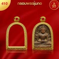 ราคา เกจิ 99 กรอบพระทรงซุ้มกอ No 410 สูง 3 x กว้าง 2 2 x หนา 1 1 ทำผิวทองแท้ด้วยเทคโนโลยี PVD ไม่ลอก ไม่ดำ ใช้ได้นาน (20706587074)