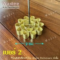 ราคา พิมพ์ขนมดอกจอกทองเหลืองแท้ มีให้เลือก 5 ขนาด (10673512539)