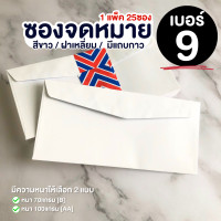 ราคา 1แพ็ค 25ซอง ซองจดหมายสีขาว เบอร์ 9 ซอง ฝาสามเหลี่ยม ซองใส่การ์ด ซองใส่เอกสาร (9678373305)