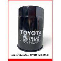 ราคา กรองน้ำมันเครื่อง TOYOTA Mighty x ไมตี้เอ็กซ์ 90915 TD004 (21071756590)