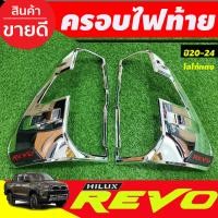 ราคา ครอบไฟท้าย ฝาไฟท้าย ชุบโครเมี่ยม รุ่นยกสูง ไฟLED ใส่ร่วมกันได้ โตโยต้า รีโว้ Toyota Revo2020 Revo2021 Revo2022 Revo2023 ใส่ร่วมกันได้ R (18331890931)