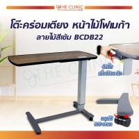 ราคา โต๊ะคร่อมเตียง หน้าไม้โฟเมก้า ลายไม้สีเข้ม BCDB22 (12586280717)