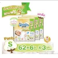 ราคา ขายยกลังแพมเพิสเด็ก Mamypoko Pants Organic ผ้าอ้อมมามี่โพโคแพ้นท์ ออร์แกนิค ไซส์ S XXL 3 แพ็ค (6240924226)