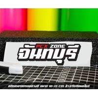 ราคา สติ๊กเกอร์ Pcx zone เปลี่ยนโซนได้ตามสั่ง ตัดสติ๊กเกอร์ Pcx ดิวะ pcx zone (20593987137)