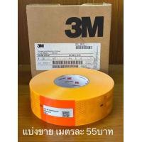 ราคา เทปสะท้อนแสง ยี่ห้อ 3M กว้าง 5 5ซม ติดรถบรรทุก สติ๊กเกอร์สะท้อนแสง ผลิตจากสิงคโปร์ แบ่งขาย ราคาต่อ 1 เมตร (973868008)